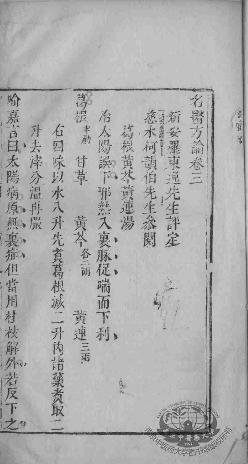 古今名医方论  卷3